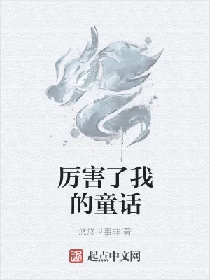 《厉害了我的童话》小说封面