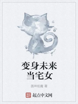 《变身未来当宅女》小说封面