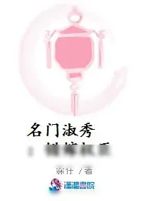 《名门淑秀 ：错嫁权臣》小说封面