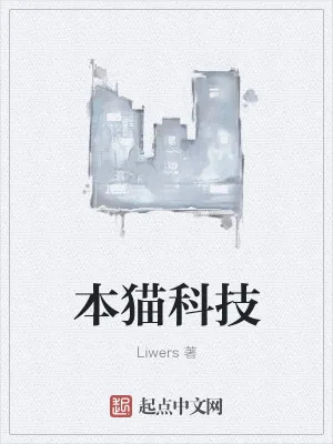 《本猫科技》小说封面