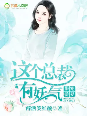 《狠宠娇妻:这个总裁有妖气》小说封面