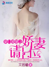 《豪门撩婚之娇妻请上位》小说封面