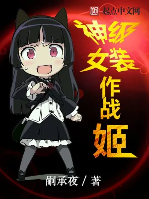 《神级女装作战姬》小说封面