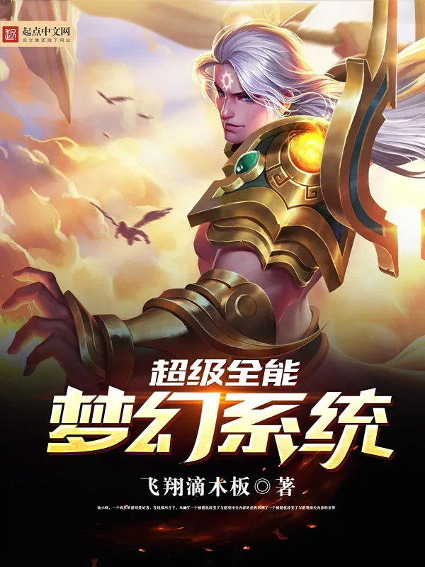 《超级全能梦幻系统》小说封面