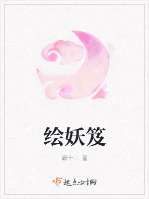 《绘妖笈》小说封面