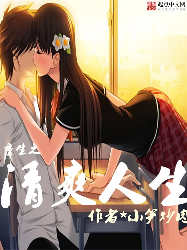 《重生之清爽人生》小说封面