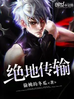 《绝地传输》小说封面