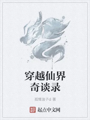 《穿越仙界奇谈录》小说封面