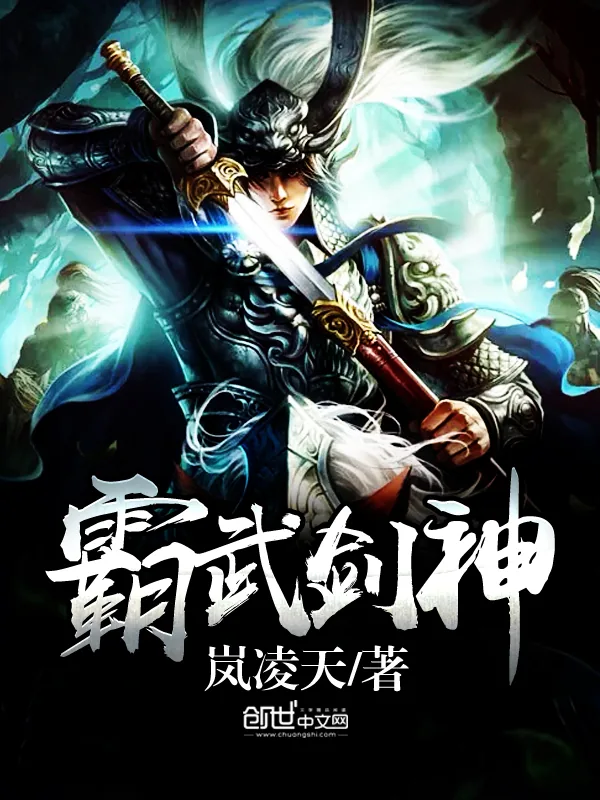《霸武剑神》小说封面