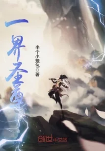《一界圣尊》小说封面