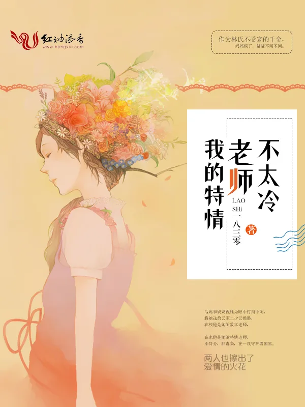 《我的特情老师不太冷》小说封面