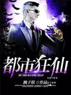 《都市狂仙》小说封面