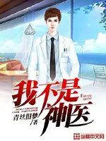 《我不是神医》小说封面
