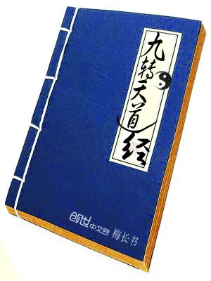 《九转天道经》小说封面