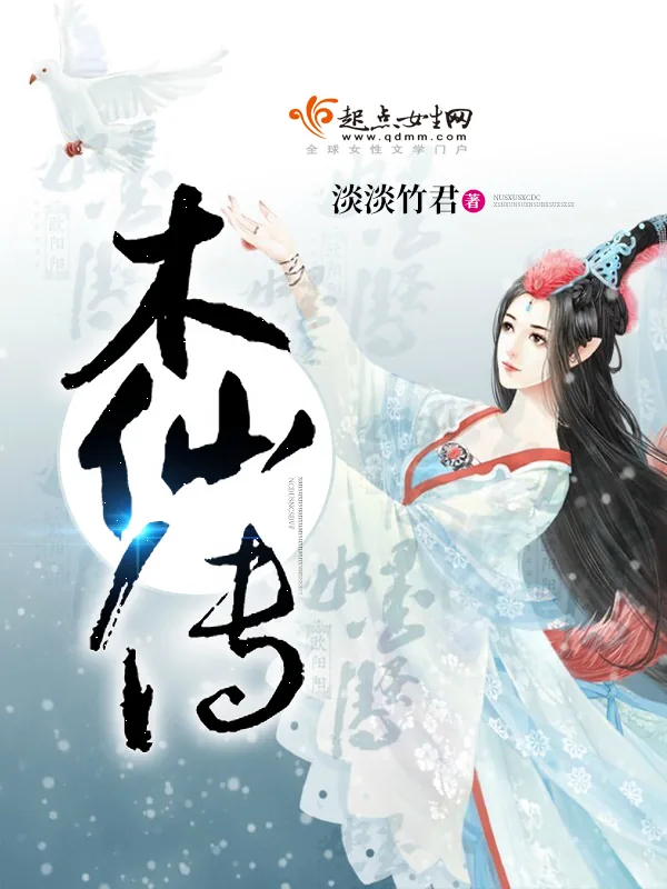 《木仙传》小说封面