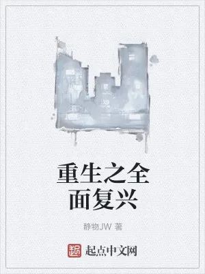 《重生之全面复兴》小说封面
