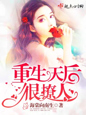《重生天后很撩人》小说封面