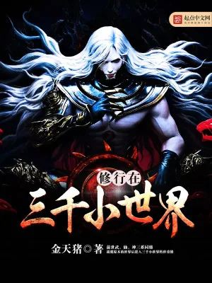 《修行在三千小世界》小说封面