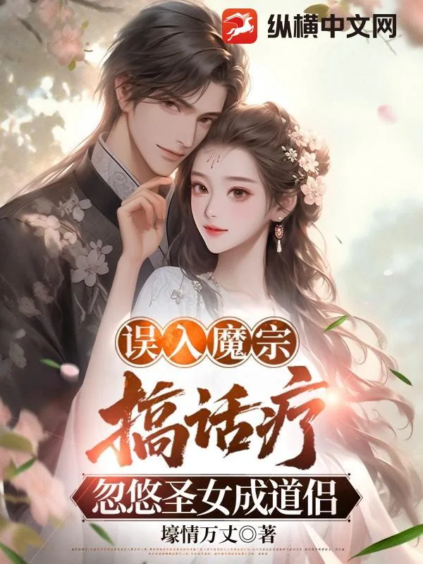 《误入魔宗搞话疗，忽悠圣女成道侣》小说封面