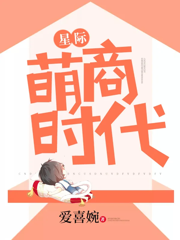 《星际萌商时代》小说封面