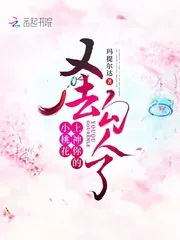 《上神你的小桃花又去勾人了》小说封面