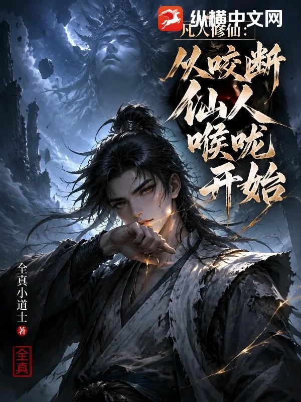 《凡人修仙：从咬断仙人喉咙开始》小说封面