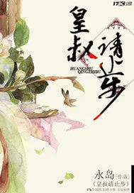 《皇叔请止步》小说封面