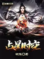 《占星时空》小说封面