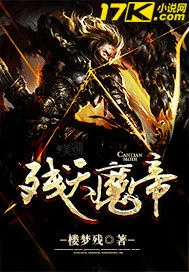 《残天魔帝》小说封面