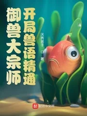 《御兽大宗师：开局兽语精通》小说封面
