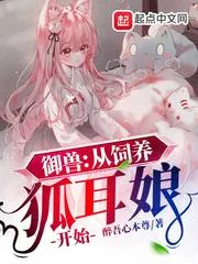 《御兽：从饲养狐耳娘开始》小说封面