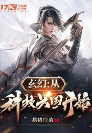 《玄幻:从科技兴国开始》小说封面