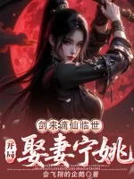 《剑来：谪仙临世，开局娶妻宁姚》小说封面