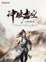 《冲破虚空》小说封面