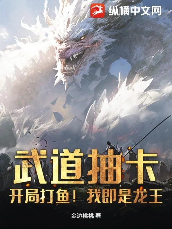 《武道抽卡：开局打鱼！我即是龙王》小说封面