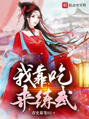 《我靠吃来练武》小说封面