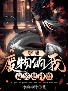 《穿成废物的我，竟然是神兽》小说封面