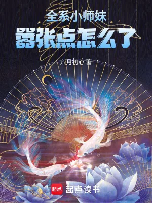 《全系小师妹，嚣张点怎么了》小说封面