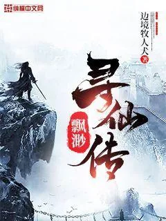 《缥缈寻仙传》小说封面