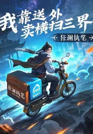 《我靠送外卖横扫三界》小说封面