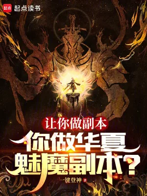 《让你做副本，你做华夏魅魔副本？》小说封面