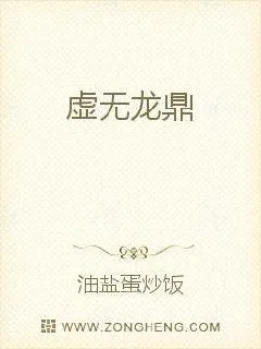 《虚无龙鼎》小说封面