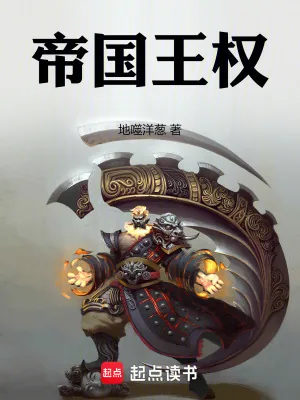《帝国王权》小说封面