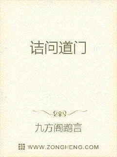 《诘问道门》小说封面