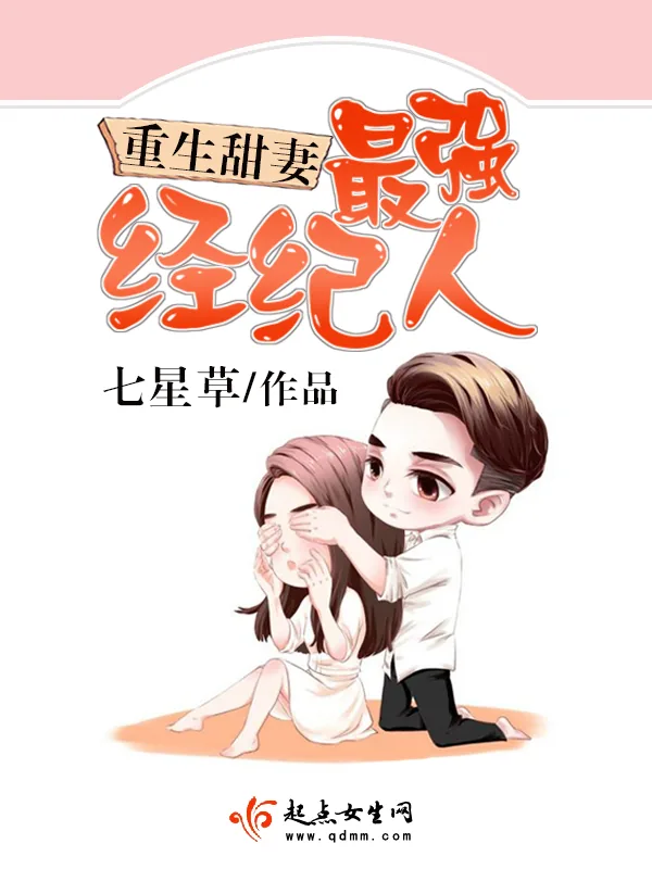 《重生甜妻之最强经纪人》小说封面