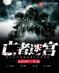 《亡者迷宫》小说封面