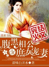 《腹黑相公的庶女宠妻》小说封面