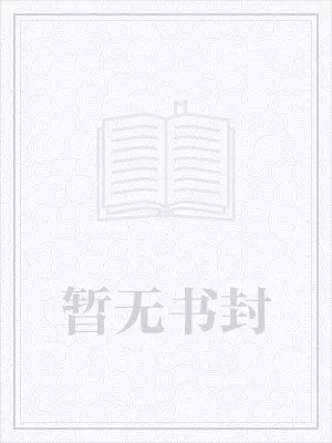 《少林厨艺系统》小说封面