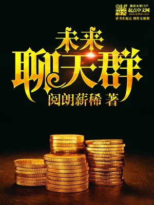 《未来聊天群》小说封面
