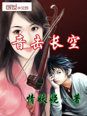 《极品乐音天王》小说封面